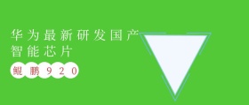 处理芯片公众号封面