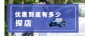 探店 优惠到底有多少 汽车洋葱圈公众号封面