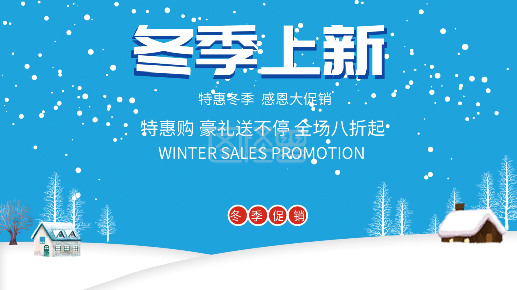 蓝色唯美浪漫冬季上新促销展板