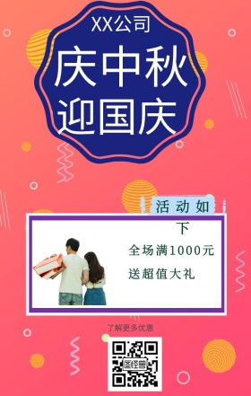 庆中秋迎国庆彩色科技风促销活动日签