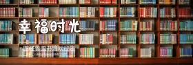 读时光午后安静舒适官网banner
