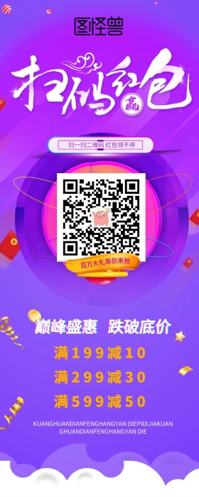 扫码领红包营销长图