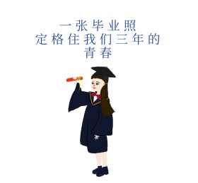 一张毕业照朋友圈封面