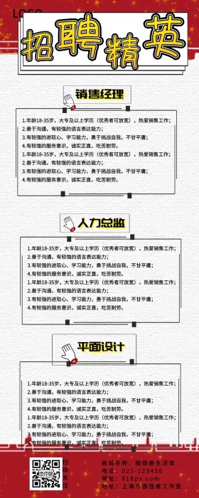 创意个性流行企业招聘长图海报