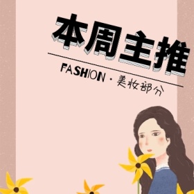 本周主推美妆波普风格简约公众号封面小图