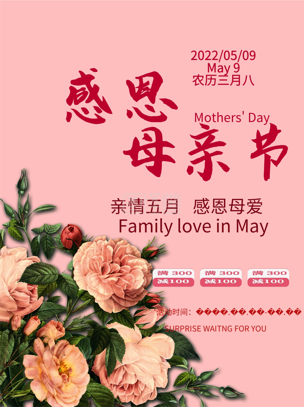 粉色感恩母亲节促销宣传海报