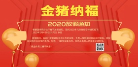 猪年春节放假通知海报