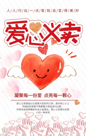 公益爱心义卖活动传递温暖正能量海报