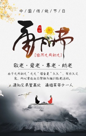 重阳节敬老爱老灰色古风手机海报