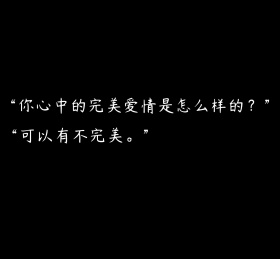 完美爱情黑色朋友圈封面