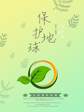 小清新保护地球公益海报