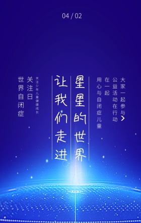 关爱自闭儿童公益活动手机海报