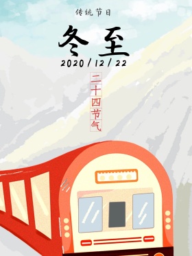 简约中国风民俗冬至海报冬至创意广告