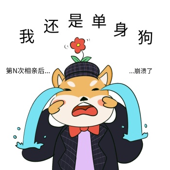 单身狗表情包