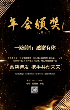 年会颁奖海报