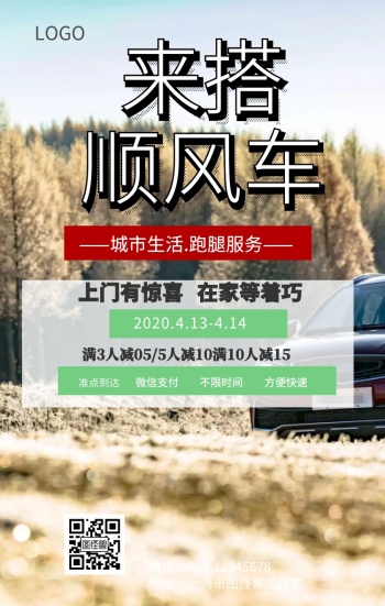 顺风车简约交通手机海报