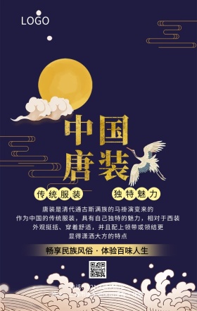 中国风中国唐装手机海报