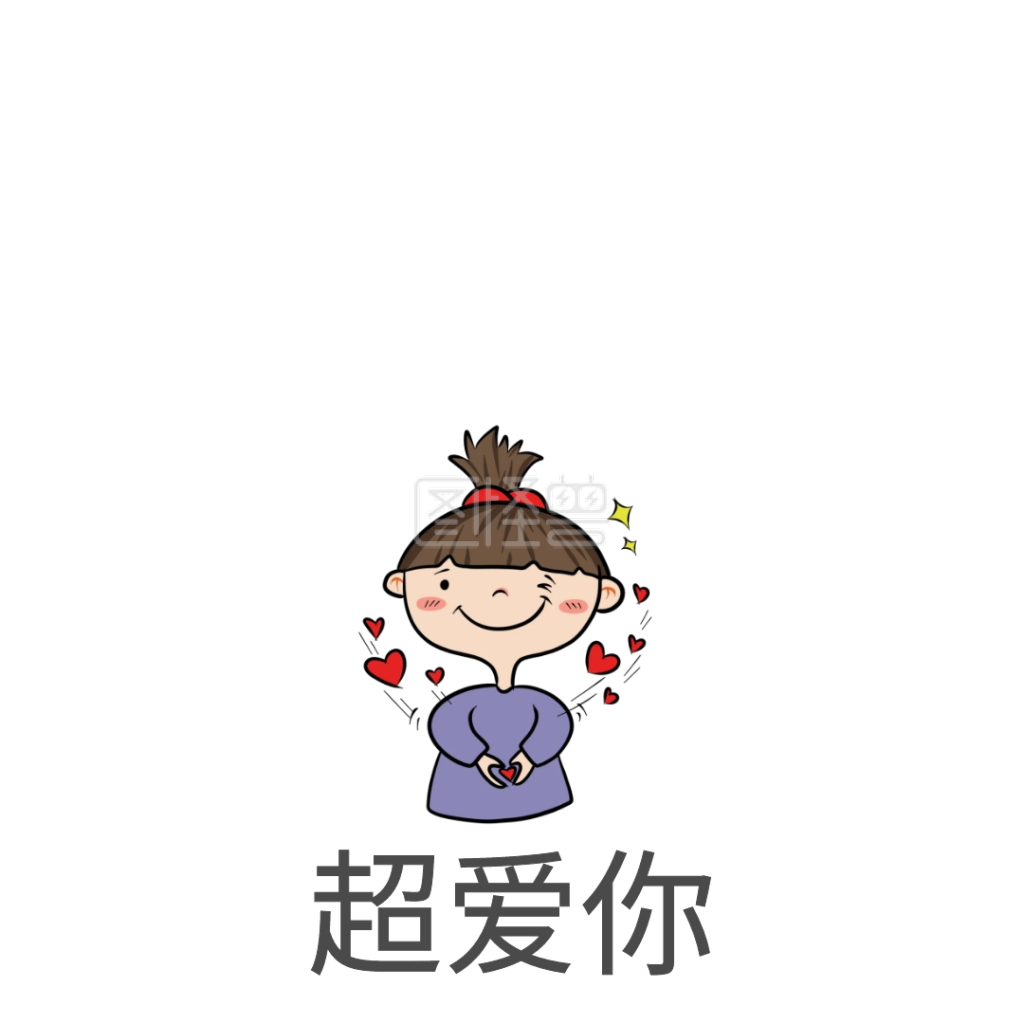 超爱你表情包