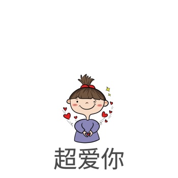 爱你表情包