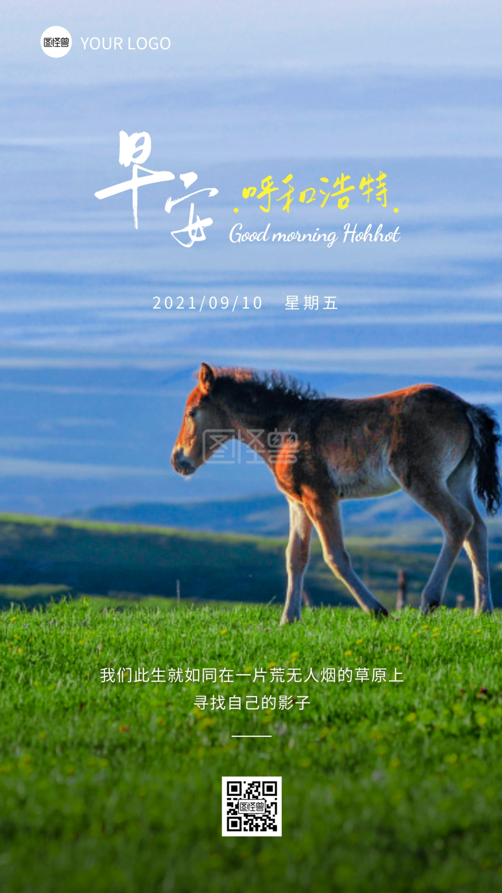 早安呼和浩特语录草原风光日签设计