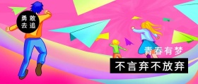 青春有梦 勇敢去追 不言弃不放弃 我们都是追梦人