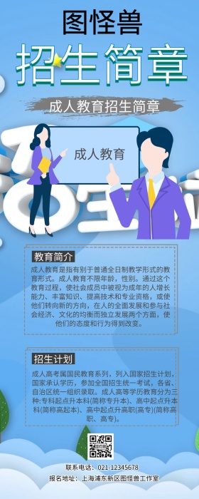 成人教育招生简章简介创意几何营销长图