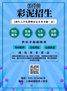 彩泥招生海报