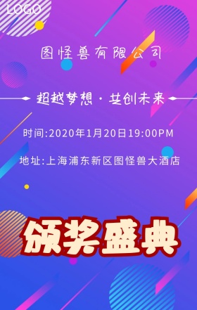商务年度颁奖晚会宣传海报邀请函