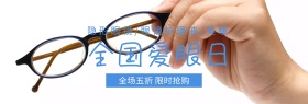 全国爱眼日五折特惠banner图片