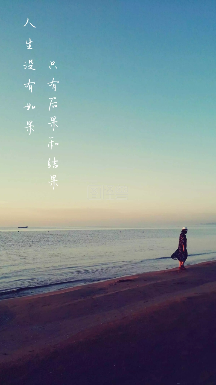 人生没有如果 只有后果和结果 文艺摄影图手机壁纸