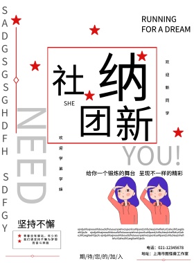 社团纳新海报