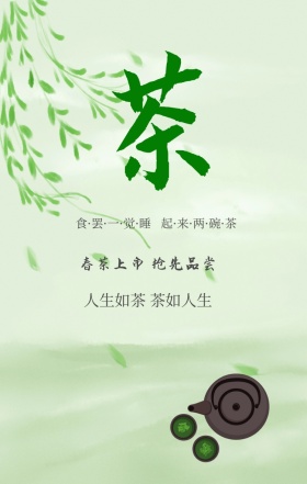 人生如茶 茶如人生 春茶上市 抢先品尝 食·罢·一·觉·睡   起·来·两·碗·茶 春茶春季茶叶促销手机海报
