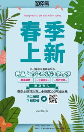 219年春季上新促销海报