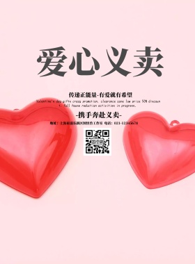 携手奔赴义卖红色爱心简约公益印刷海报