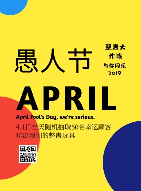 愚人节活动创意海报