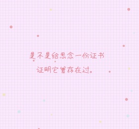 思念的证书粉色格子朋友圈封面
