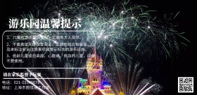 游乐园温馨提示海报提醒长版