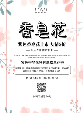 紫色香皂花清新简约促销印刷海报