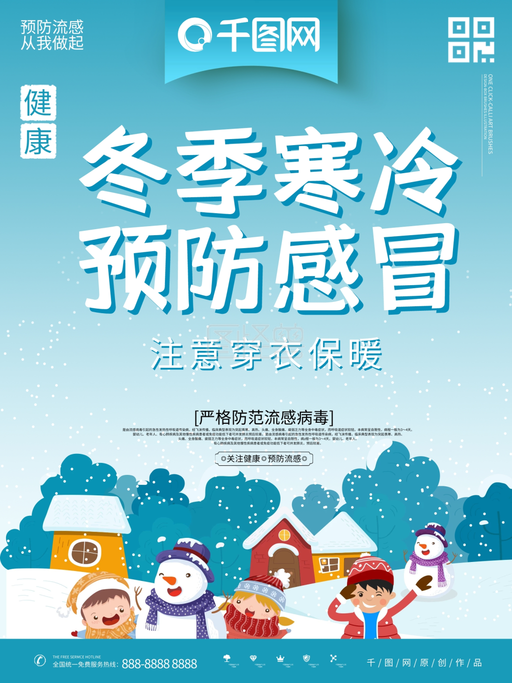 冬季预防感冒主题海报