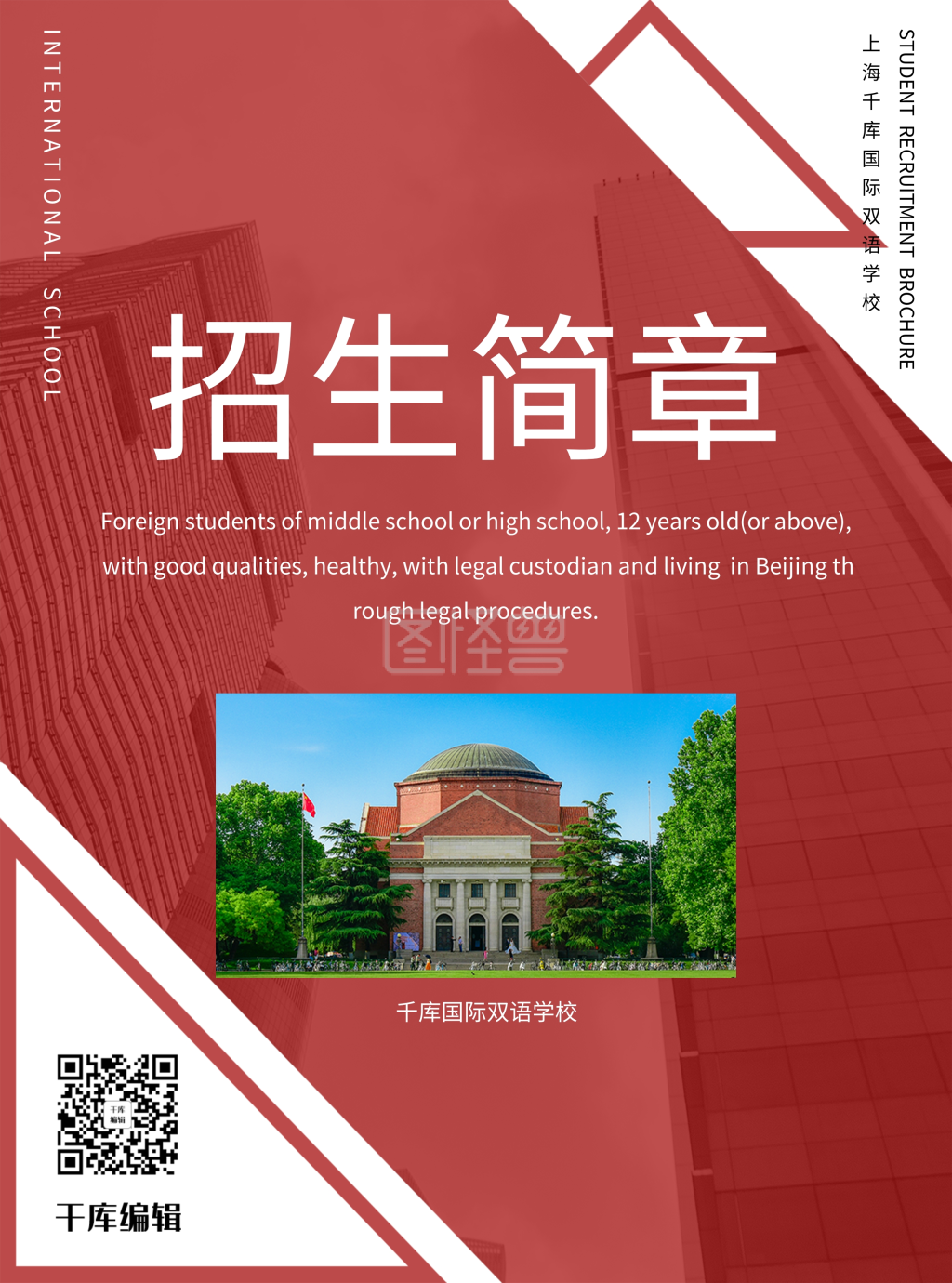 招生简章招生红色简约宣传单