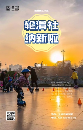 社团嘉年华轮滑社手机宣传海报