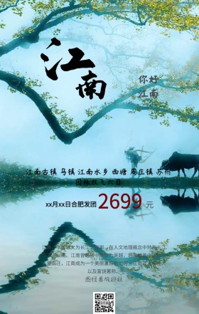 江南旅游宣传海报