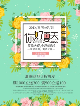 薄荷绿清新唯美你好夏天夏季促销海报首发开卖