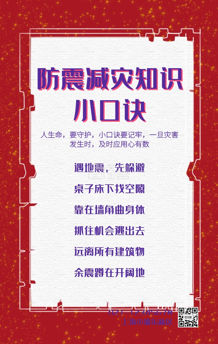 紫色撞色波普防震减灾小口诀手机海报