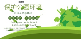 简约风格保护公园环境宣传海报