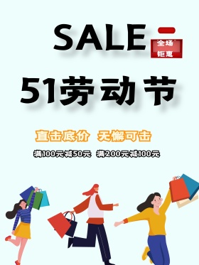 五一劳动节宣传促销海报