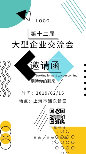 大型 企业 交流会 邀请函