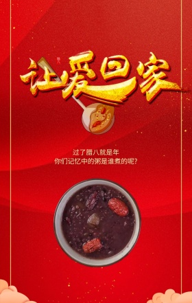 腊八2019红色氛围手机海报
