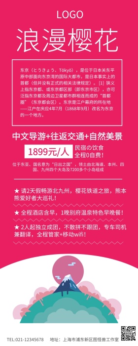 红色简约日本樱花季旅游广告图片	