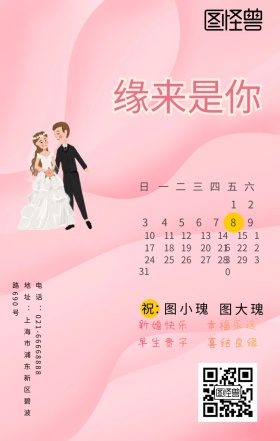 百年好合婚礼日历海报